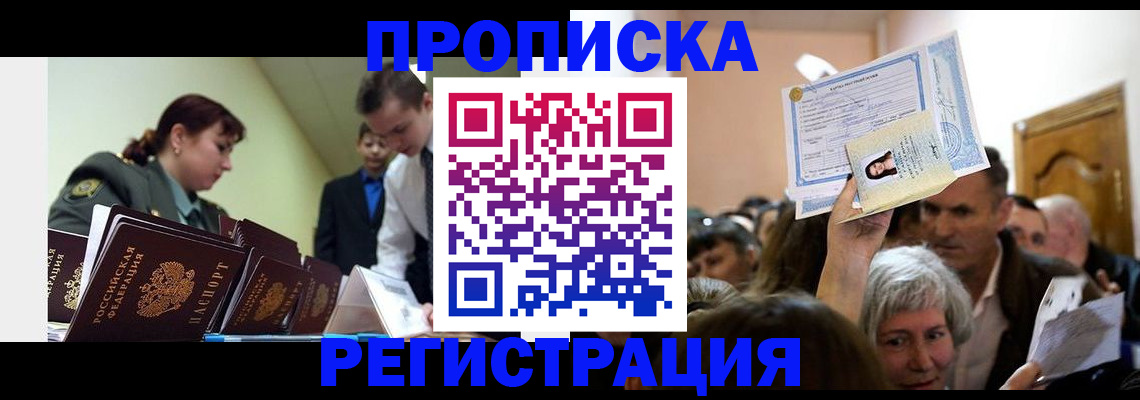 прописка в Смоленской области